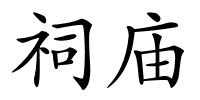 祠庙的解释