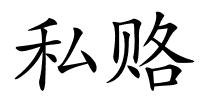 私赂的解释