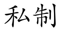 私制的解释