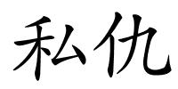 私仇的解释