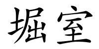 堀室的解释
