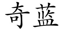 奇蓝的解释