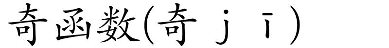 奇函数(奇ｊī)的解释