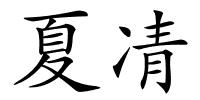 夏凊的解释