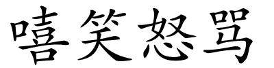 嘻笑怒骂的解释