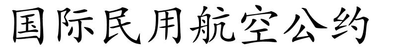 国际民用航空公约的解释