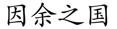 因余之国的解释