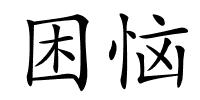 困恼的解释