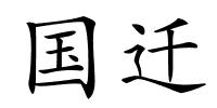国迁的解释