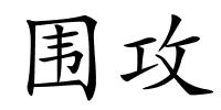 围攻的解释