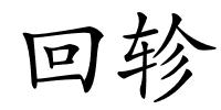 回轸的解释