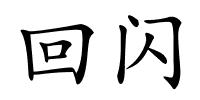 回闪的解释