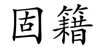 固籍的解释