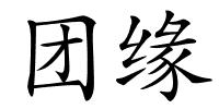 团缘的解释