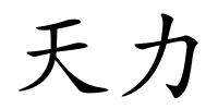 天力的解释