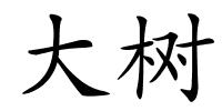 大树的解释