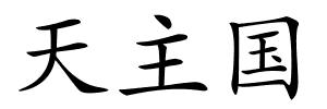 天主国的解释