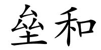垒和的解释