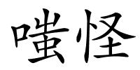 嗤怪的解释