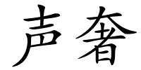 声奢的解释