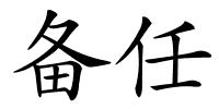 备任的解释