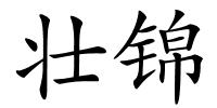 壮锦的解释