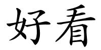 好看的解释