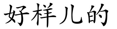 好样儿的的解释