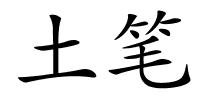 土笔的解释