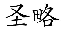 圣略的解释