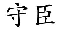守臣的解释