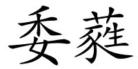 委蕤的解释