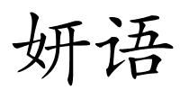 妍语的解释