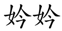 妗妗的解释