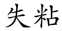 失粘的解释