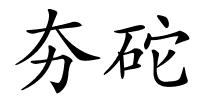 夯砣的解释