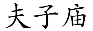 夫子庙的解释