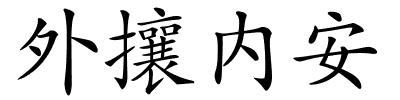 外攘内安的解释