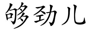 够劲儿的解释