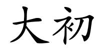 大初的解释