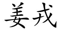姜戎的解释