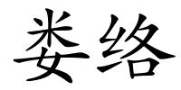 娄络的解释