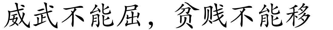 威武不能屈，贫贱不能移的解释