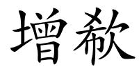 增欷的解释
