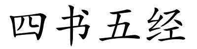 四书五经的解释