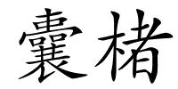 囊楮的解释