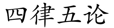 四律五论的解释