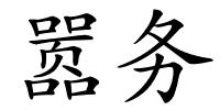 嚣务的解释
