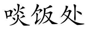 啖饭处的解释