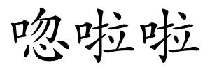 唿啦啦的解释
